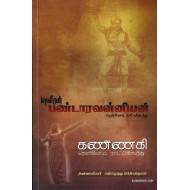 மாவீரன் பண்டாரவன்னியன் கண்ணகி