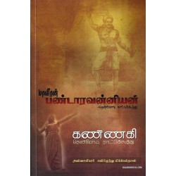 மாவீரன் பண்டாரவன்னியன் கண்ணகி மாவீரன் பண்டாரவன்னியன் கண்ணகி