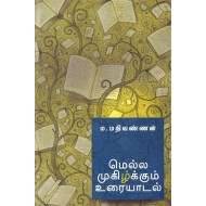 மெல்ல முகிழ்க்கும் உரையாடல்