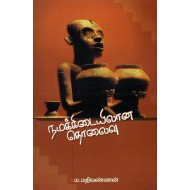 நமக்கிடையிலான தொலைவு