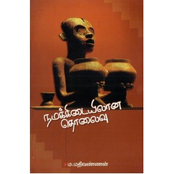 நமக்கிடையிலான தொலைவு