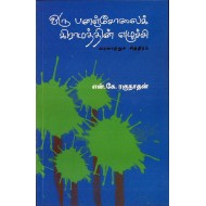 ஒரு பனஞ்சோலைக் கிராமத்தின் எழுச்சி 