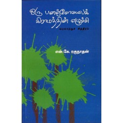ஒரு பனஞ்சோலைக் கிராமத்தின் எழுச்சி 