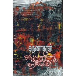 ஒரு பயணியின் போர்க்காலக் குறிப்புகள் 