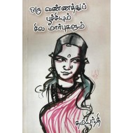 ஒரு வண்ணத்துப் பூச்சியும் சில மார்புகளும்