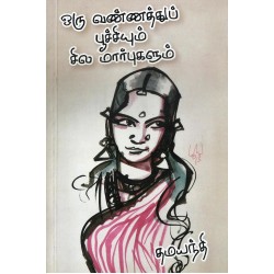 ஒரு வண்ணத்துப் பூச்சியும் சில மார்புகளும்