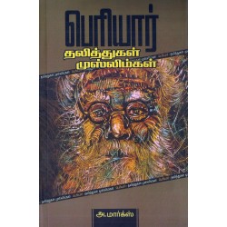 பெரியார்:தலித்துகள் முஸ்லிம்கள் பெரியார்:தலித்துகள் முஸ்லிம்கள்