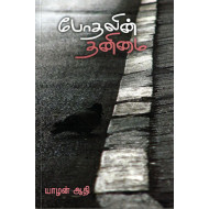 போதலின் தனிமை