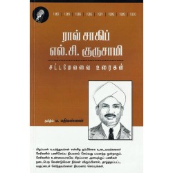 ராவ் சாகிப் எல்.சி.குருசாமி சட்டமேலவை உரைகள்