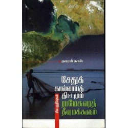 சேதுக்கால்வாய்த் திட்டமும் ராமேசுவரத் தீவு மக்களும்