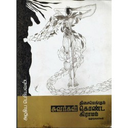 திசையெங்கும் சுவர்கள் கொண்ட கிராமம்