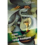 உம்மா: கருவண்டாய் பறந்து போகிறாள்