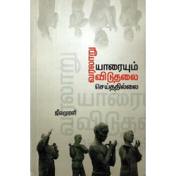 வரலாறு யாரையும் விடுதலை செய்வதில்லை