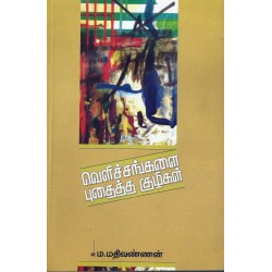 வெளிச்சங்களை புதைத்த குழிகள்