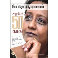 ஆரம்பம் ஐம்பது காசு