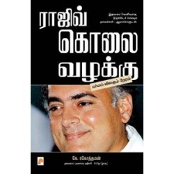 ராஜிவ் கொலை வழக்கு ராஜிவ் கொலை வழக்கு