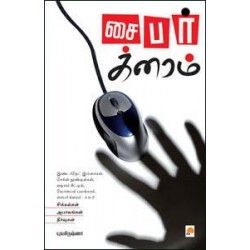 சைபர் க்ரைம்