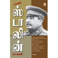 சர்வம் ஸ்டாலின் மயம்