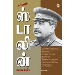 சர்வம் ஸ்டாலின் மயம்