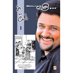 அடடே - 1 அடடே - 1