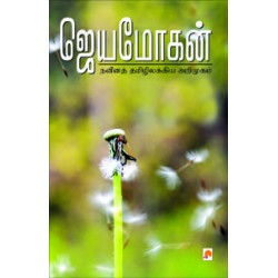 நவீனத் தமிழிலக்கிய அறிமுகம்
