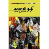 கானல் நதி