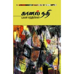 கானல் நதி