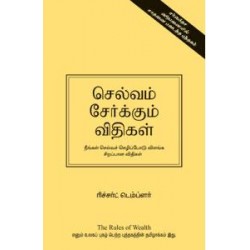 செல்வம் சேர்க்கும் விதிகள்