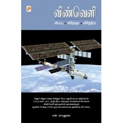 விண்வெளி: வியப்பு விநோதம் விசித்திரம் விண்வெளி: வியப்பு விநோதம் விசித்திரம்