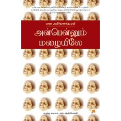 அன்பென்னும் மழையிலே மாதா அமிர்தானந்த மயி