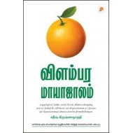 விளம்பர மாயாஜாலம்