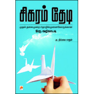 சிகரம் தேடி