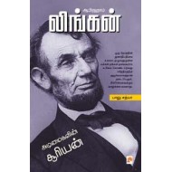 ஆபிரஹாம் லிங்கன் : அடிமைகளின் சூரியன்