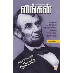 ஆபிரஹாம் லிங்கன் : அடிமைகளின் சூரியன் ஆபிரஹாம் லிங்கன் : அடிமைகளின் சூரியன்