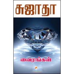 வைரங்கள்