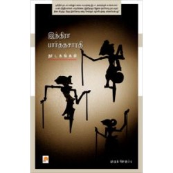 இந்திரா பார்த்தசாரதி நாடகங்கள்