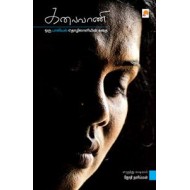 கலைவாணி : ஒரு பாலியில் தொழிலாளியின் கதை