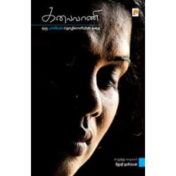 கலைவாணி : ஒரு பாலியில் தொழிலாளியின் கதை கலைவாணி : ஒரு பாலியில் தொழிலாளியின் கதை