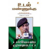 உடல் மண்ணுக்கு