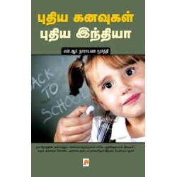 புதிய கனவுகள் புதிய இந்தியா