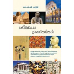 பண்டைய நாகரிகங்கள்