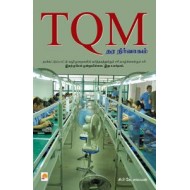TQM - தர நிர்வாகம்: ஓர் அறிமுகம்