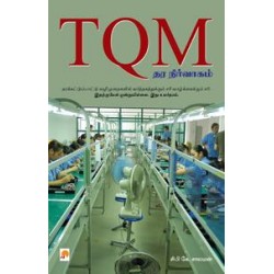 TQM - தர நிர்வாகம்: ஓர் அறிமுகம் TQM - தர நிர்வாகம்: ஓர் அறிமுகம்
