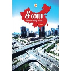 சீனா வல்லரசு ஆனது எப்படி? சீனா வல்லரசு ஆனது எப்படி?