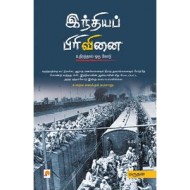 இந்தியப் பிரிவினை: உதிரத்தால் ஒரு கோடு