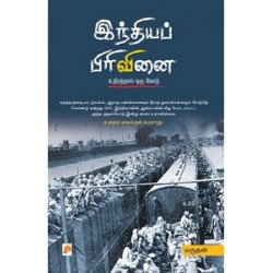 இந்தியப் பிரிவினை: உதிரத்தால் ஒரு கோடு