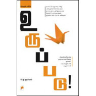 திருக்குறள் வழியில் உருப்படு