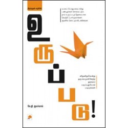 திருக்குறள் வழியில் உருப்படு