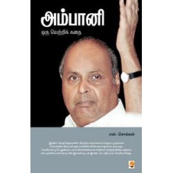 அம்பானி : ஒரு வெற்றிக் கதை