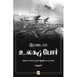 இரண்டாம் உலகப் போர்